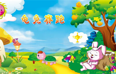 龟兔赛跑的故事mp3在线听中文版下载