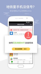 广州花生地铁WiFi下载_广州花生地铁WiFi app官方下载