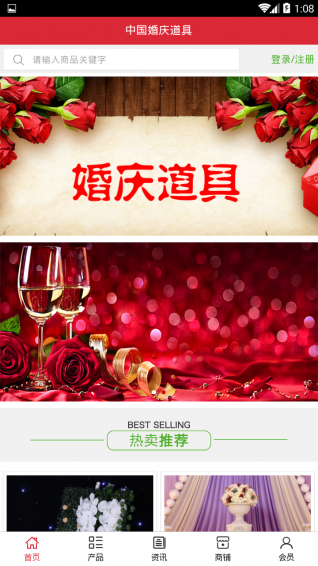 中国婚庆道具官方版app下载,中国婚庆道具官方版app官方下载
