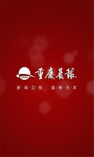 重庆晨报电子版下载,重庆晨报app安卓下载