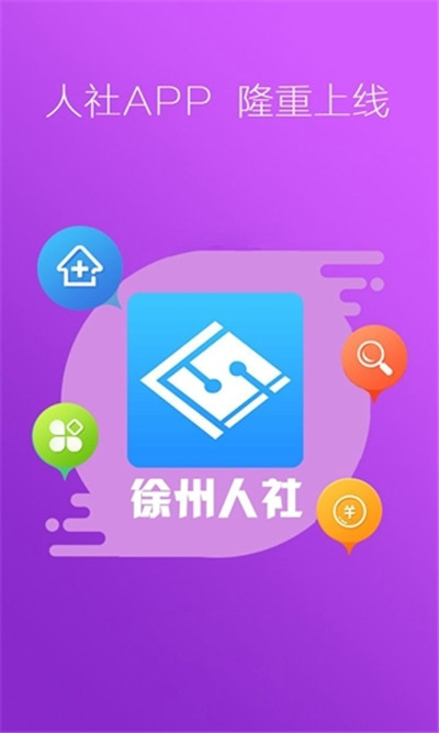 徐州人社2017,徐州人社app最新下载