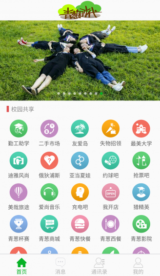 青葱时代app下载_青葱时代安卓版官网下载