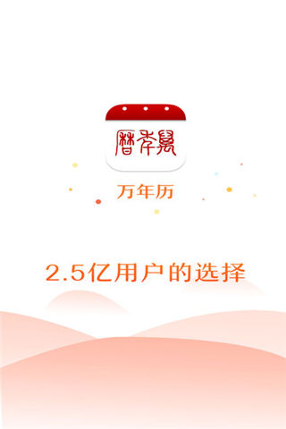 2017万年历app官方版下载