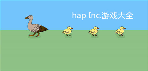 hap Inc.游戏推荐大全