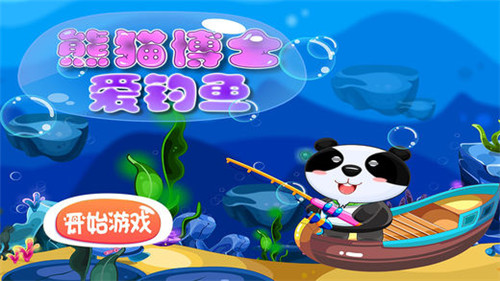 熊猫博士爱钓鱼下载_96u手游网