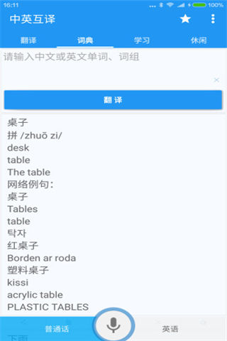 中英互译手机版app下载