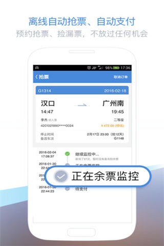 高铁管家12306火车票官网app下载