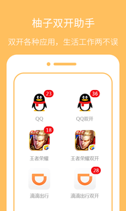 柚子双开助手去广告版app下载,安装下载