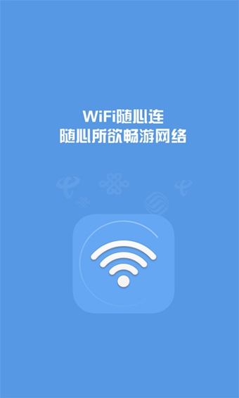 WiFi随心连破解版下载,app安装下载