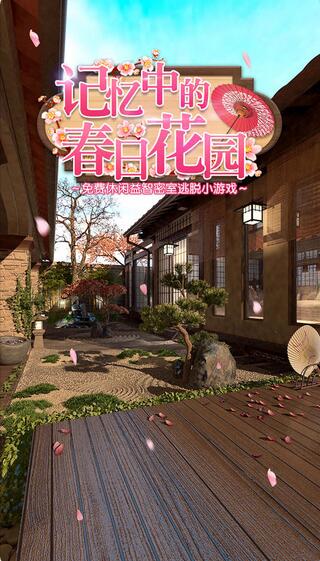 密室逃脱记忆中的春日花园手机版下载_手机游戏下载_96u手游网 