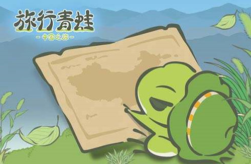 旅行青蛙中国之旅乌龟困困喜欢什么_96u手游网