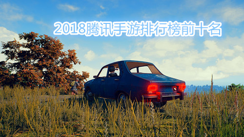 2018腾讯手游排行榜前十名_96u手游网