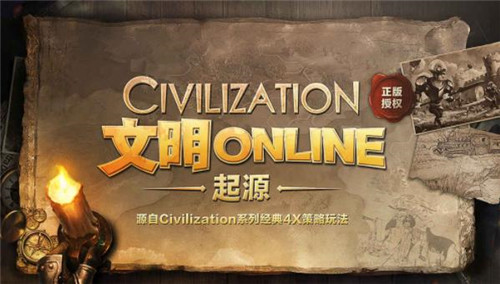 文明Online起源