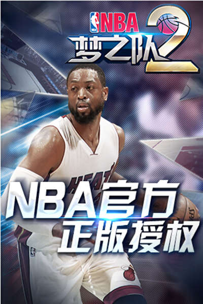 NBA梦之队2安卓版游戏截图2