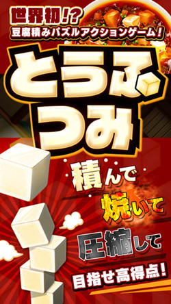 叠豆腐ios版游戏截图1