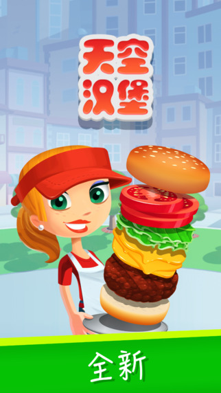 天空汉堡手游iOS版游戏截图1