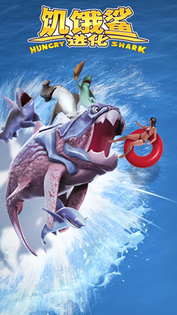 饥饿鲨鱼进化破解版苹果版游戏截图1
