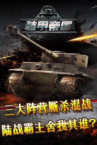 坦克帝国ios版游戏截图4