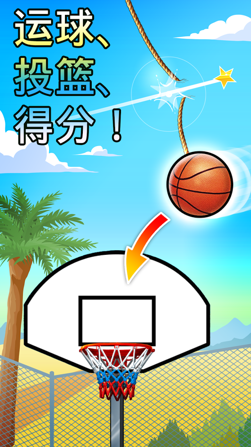 篮球掉落iOS版游戏截图2