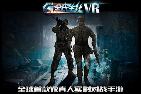 VR全民生化iOS版游戏截图1