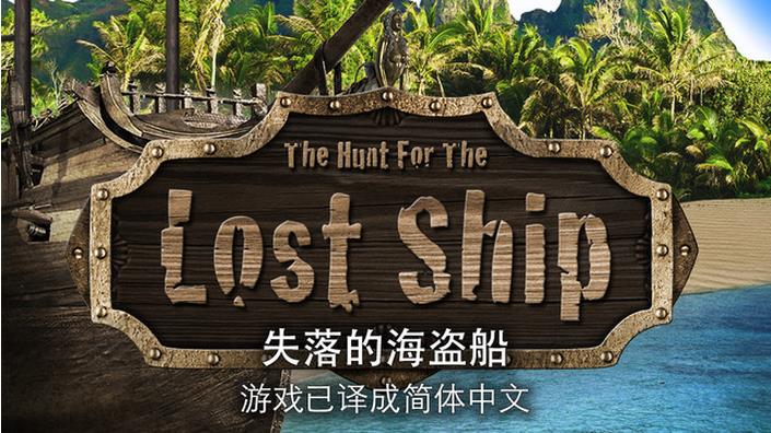 失落的海盗船ios版游戏截图1