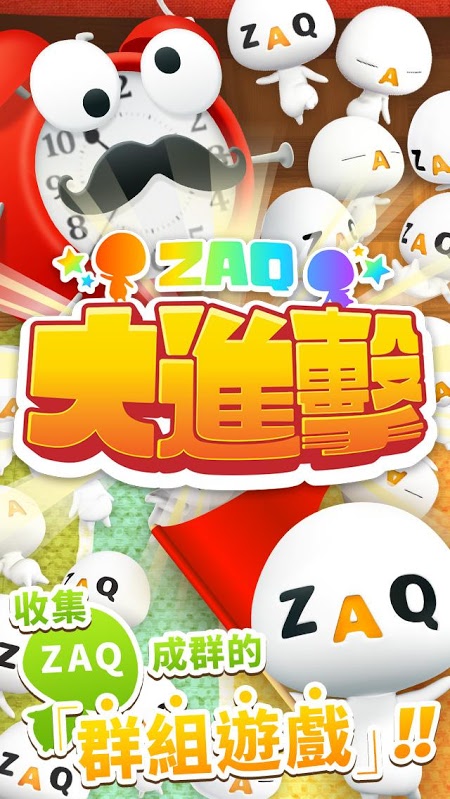 ZAQ大进击ios版游戏截图4
