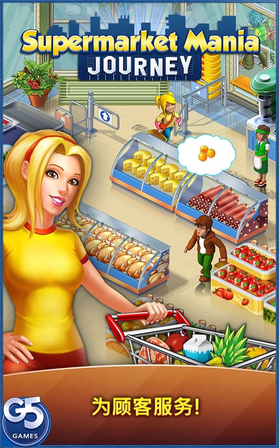 超市之旅安卓版游戏截图1