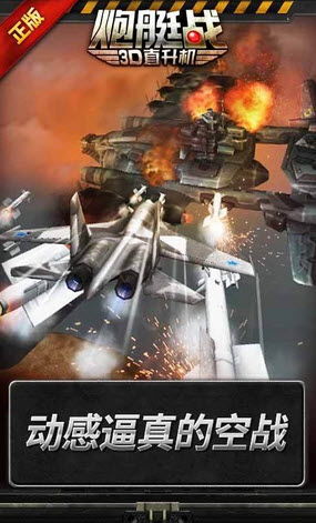 炮艇战3D直升机破解版2.2.4游戏截图1