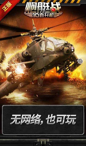 炮艇战3D直升机破解版2.2.4游戏截图2