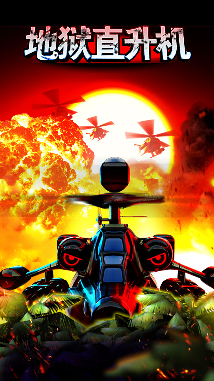 地狱直升机安卓版游戏截图1