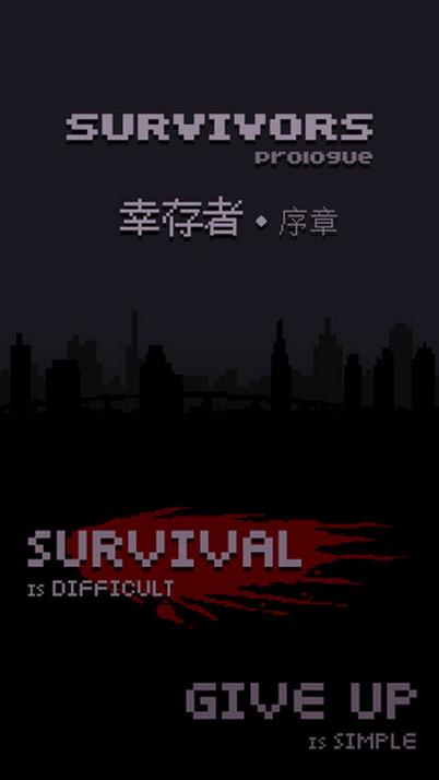 幸存者ios版游戏截图1