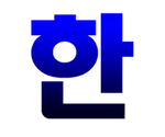 韩语输入法Hangulkeyboar