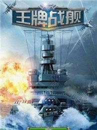 王牌战舰九游版截图-0