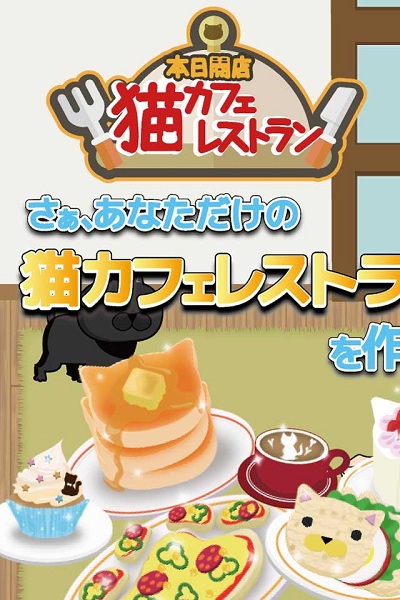本日开店猫咖啡餐厅ios版游戏截图4