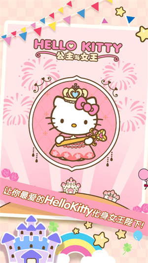 Hello Kitty公主与女王安卓版游戏截图1