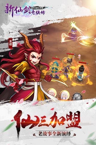 新仙剑奇侠传（蜀山结义）安卓版游戏截图4