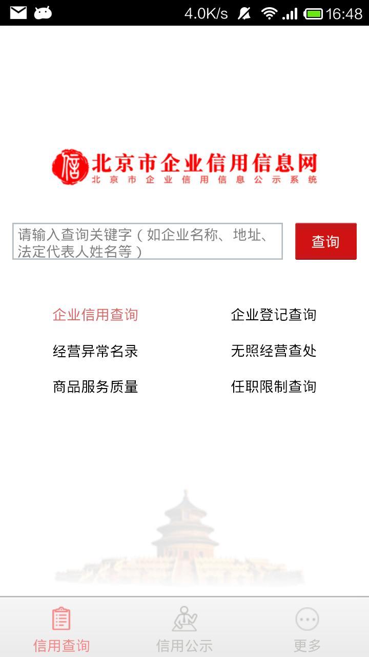 北京市企业信用信息网游戏截图1
