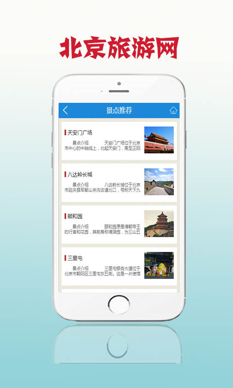 北京旅游网游戏截图4