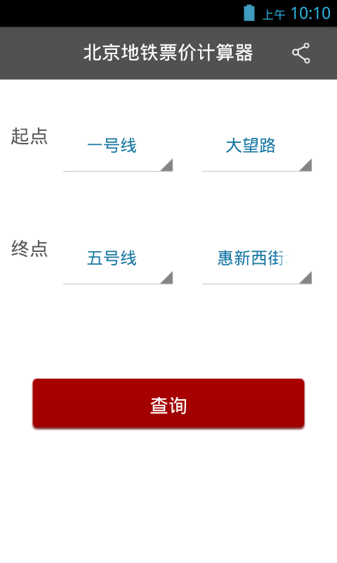 北京地铁票价计算器游戏截图1
