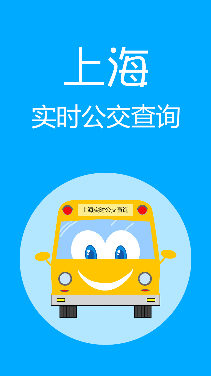 上海实时公交游戏截图1