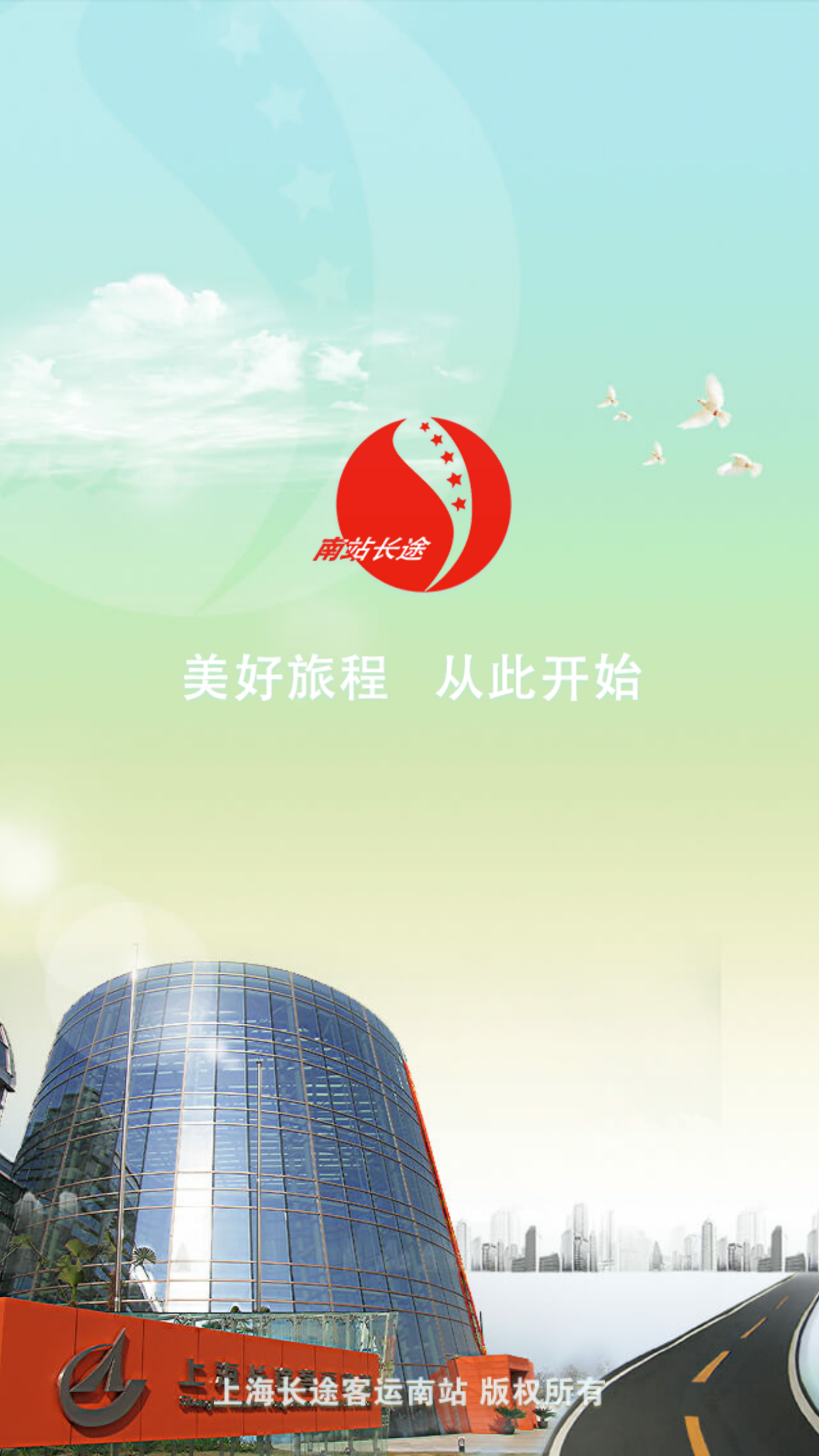 上海长途南站游戏截图1