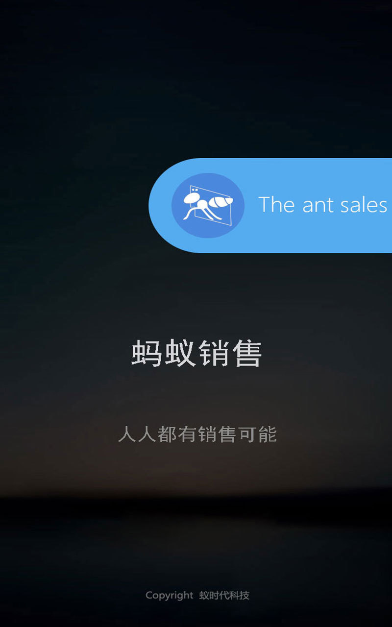蚂蚁销售截图-0