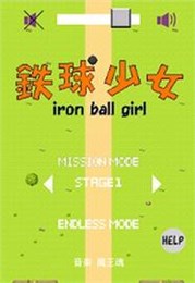 铁球少女安卓版游戏截图1