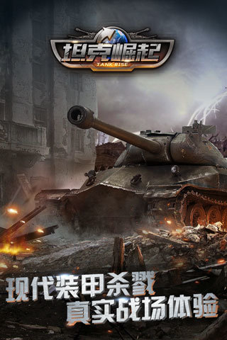 坦克崛起破解版游戏截图1