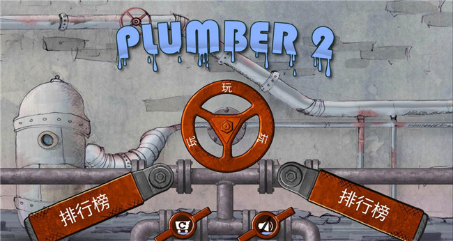 水管工2安卓版游戏截图3