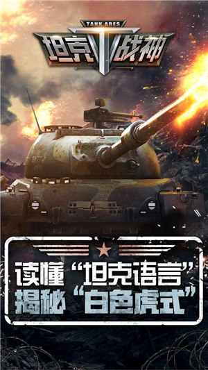坦克战神手游游戏截图1
