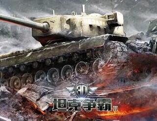 3D坦克争霸2