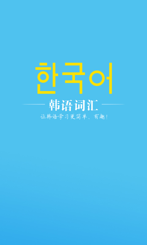 韩语词汇游戏截图4