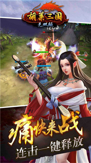 胡莱三国无双版安卓版游戏截图5