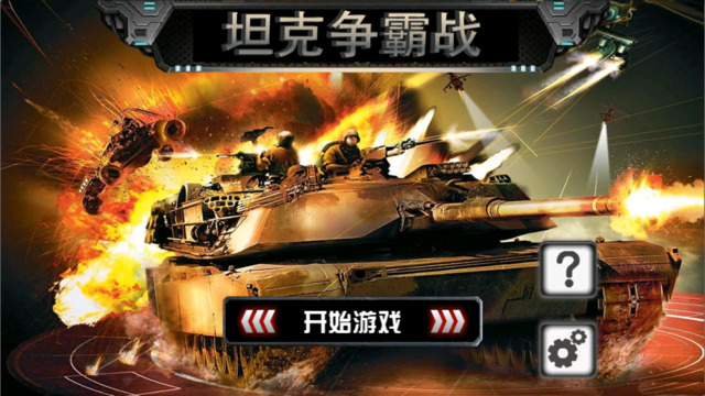 坦克争霸战安卓版游戏截图1